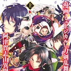 ミュージカル「刀剣乱舞」初のコミカライズ本が上下巻同時発売、ポスター当たる