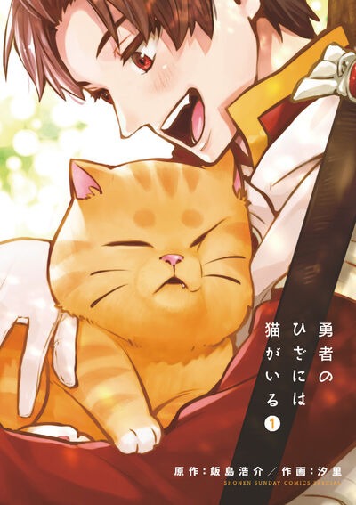 「勇者のひざには猫がいる」1巻