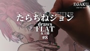 「EGAKU -draw the song-」第8回のサムネイル。
