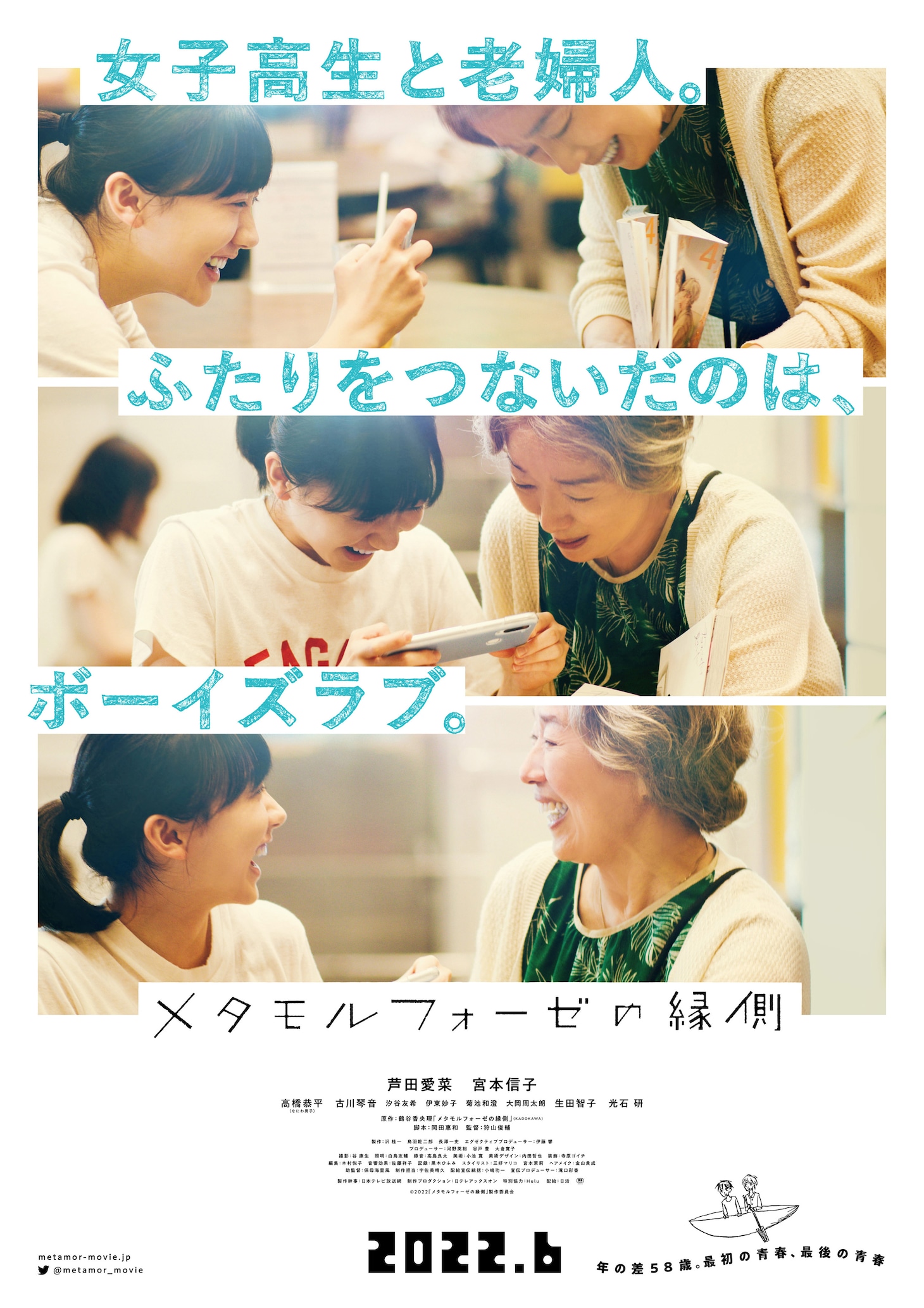 映画「メタモルフォーゼの縁側」ポスタービジュアル