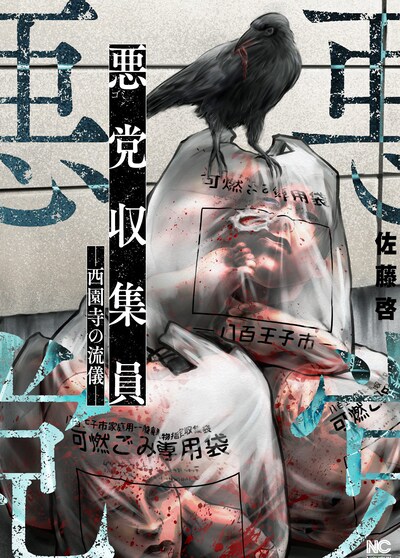 「悪党収集員－西園寺の流儀－」