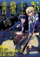 青騎士第6B号