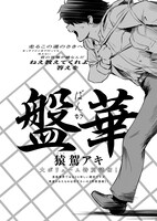 猿駕アキ「盤華」