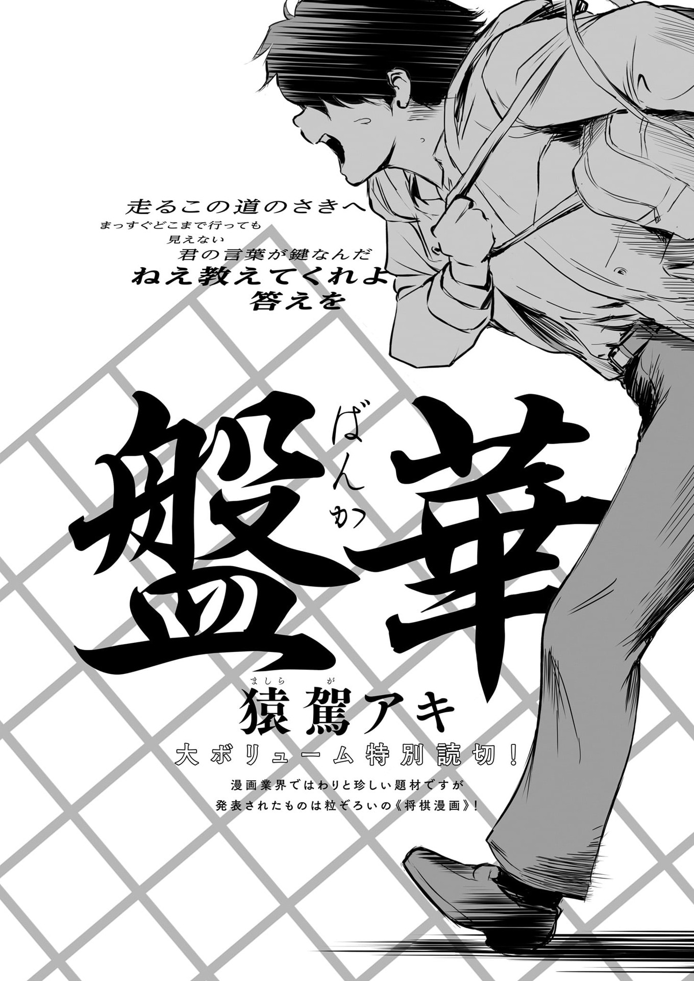 猿駕アキ「盤華」