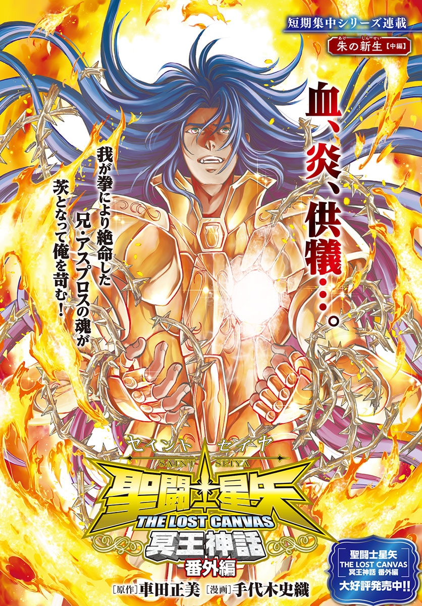「聖闘士星矢 THE LOST CANVAS【番外編】」カラーページ