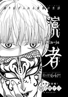 獅子堂ナリ「演者」