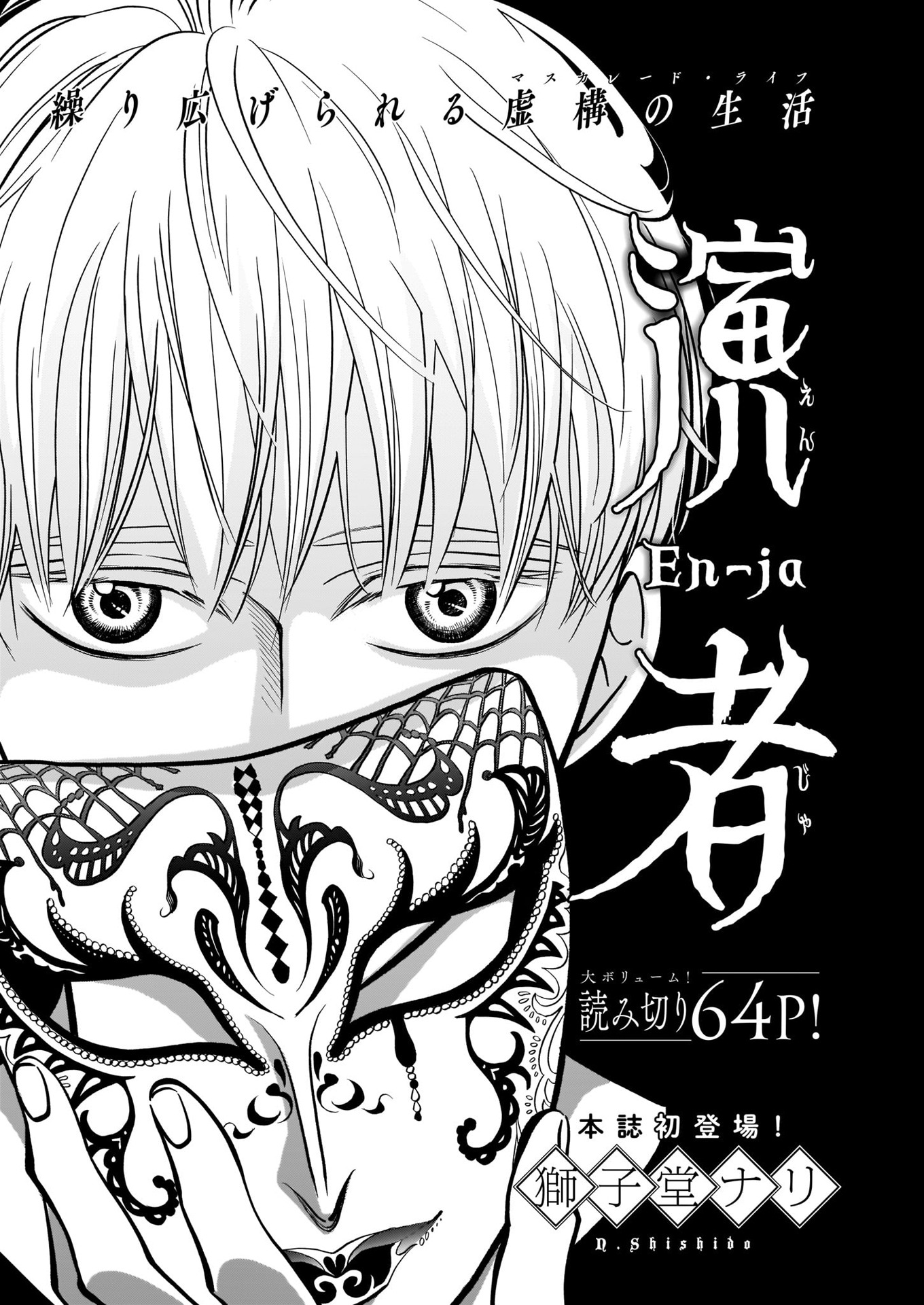 獅子堂ナリ「演者」