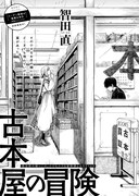 智田直「古本屋の冒険」