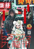 「ズズメイズ九龍街」扉ページ (c)鳳轡わが／白泉社