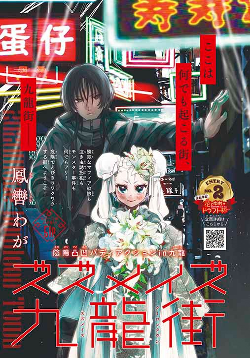 「ズズメイズ九龍街」扉ページ (c)鳳轡わが／白泉社