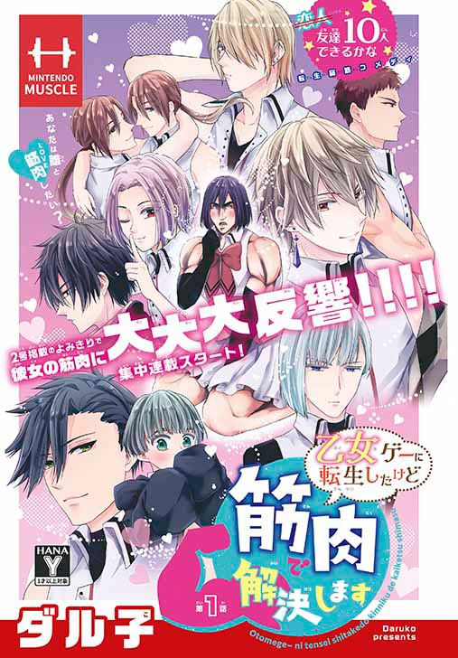 「乙女ゲーに転生したけど筋肉で解決します」扉ページ (c)ダル子／白泉社