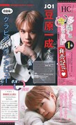豆原一成のインタビューとグラビアページ。