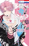 「多聞くん今どっち!?」1巻 (c)師走ゆき／白泉社