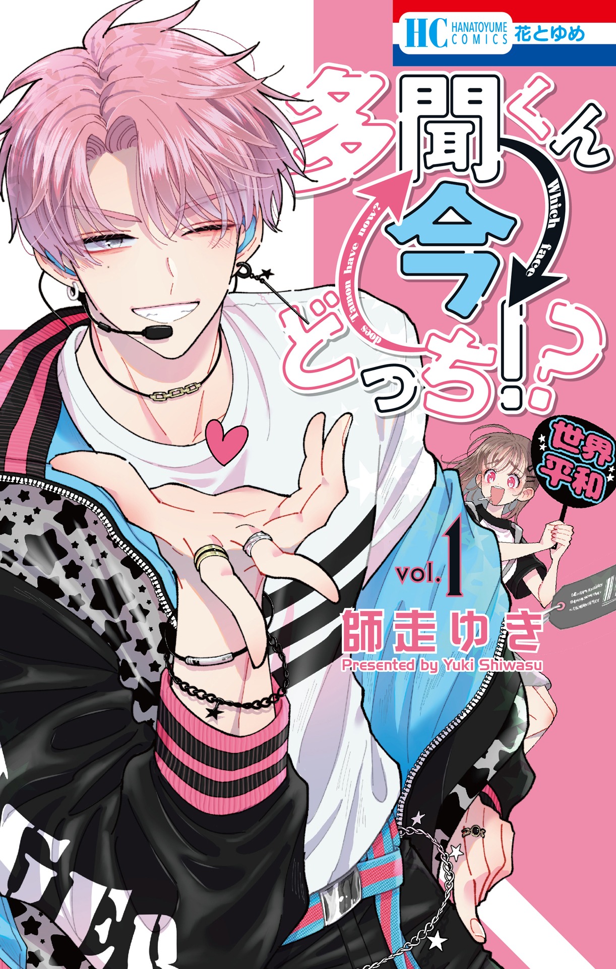 「多聞くん今どっち!?」1巻