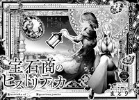 まとり「宝石商のヒストリティカ」