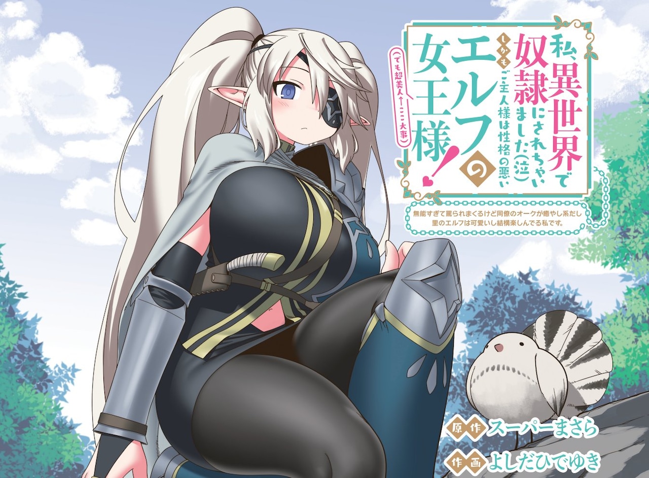 「私、異世界で奴隷にされちゃいました（泣）しかもご主人様は性格の悪いエルフの女王様（でも超美人←ここ大事）無能すぎて罵られまくるけど同僚のオークが癒やし系だし里のエルフは可愛いし結構楽しんでる私です。」の扉イラスト。