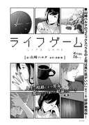 山崎ハルタ「ライフゲーム」