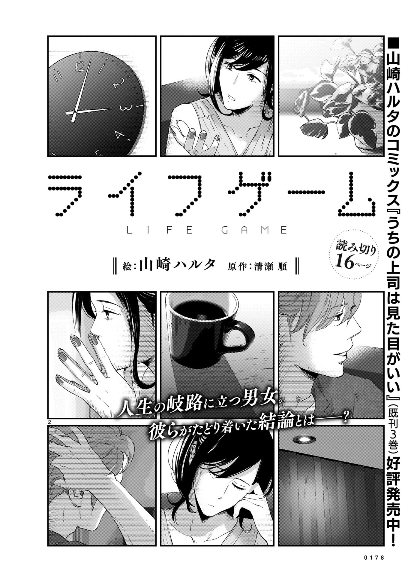 山崎ハルタ「ライフゲーム」
