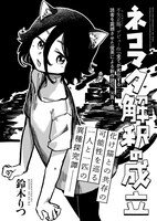 鈴木りつ「ネコマタ解釈の成立」