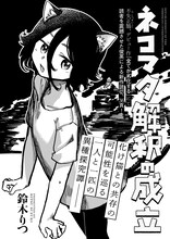 鈴木りつ「ネコマタ解釈の成立」