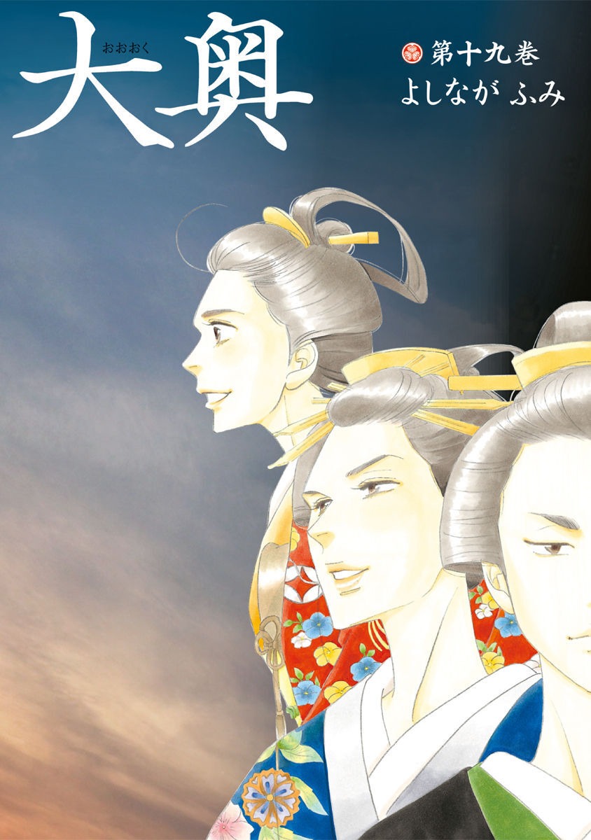 「大奥」19巻