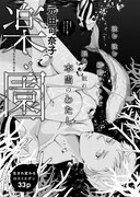 元田可奈子「楽園」