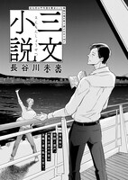 長谷川未来「三文小説」