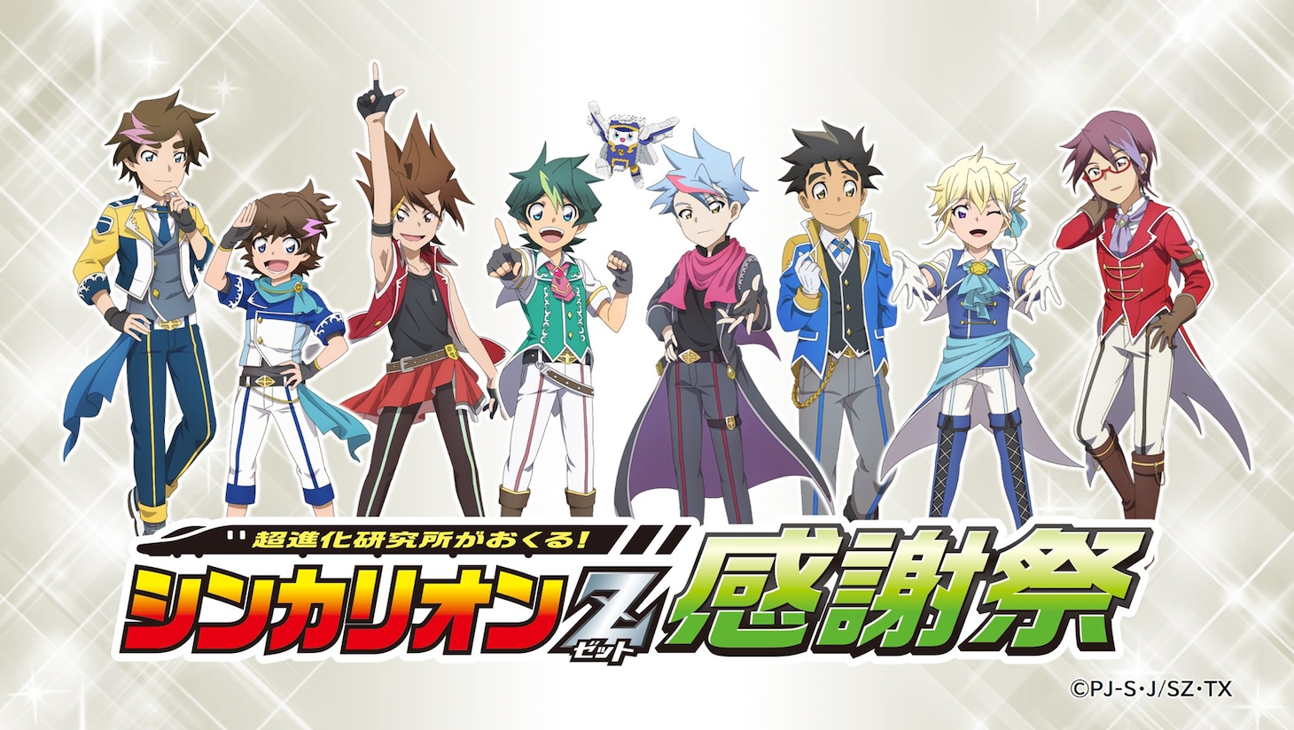「超進化研究所がおくる！シンカリオンZ感謝祭」ビジュアル