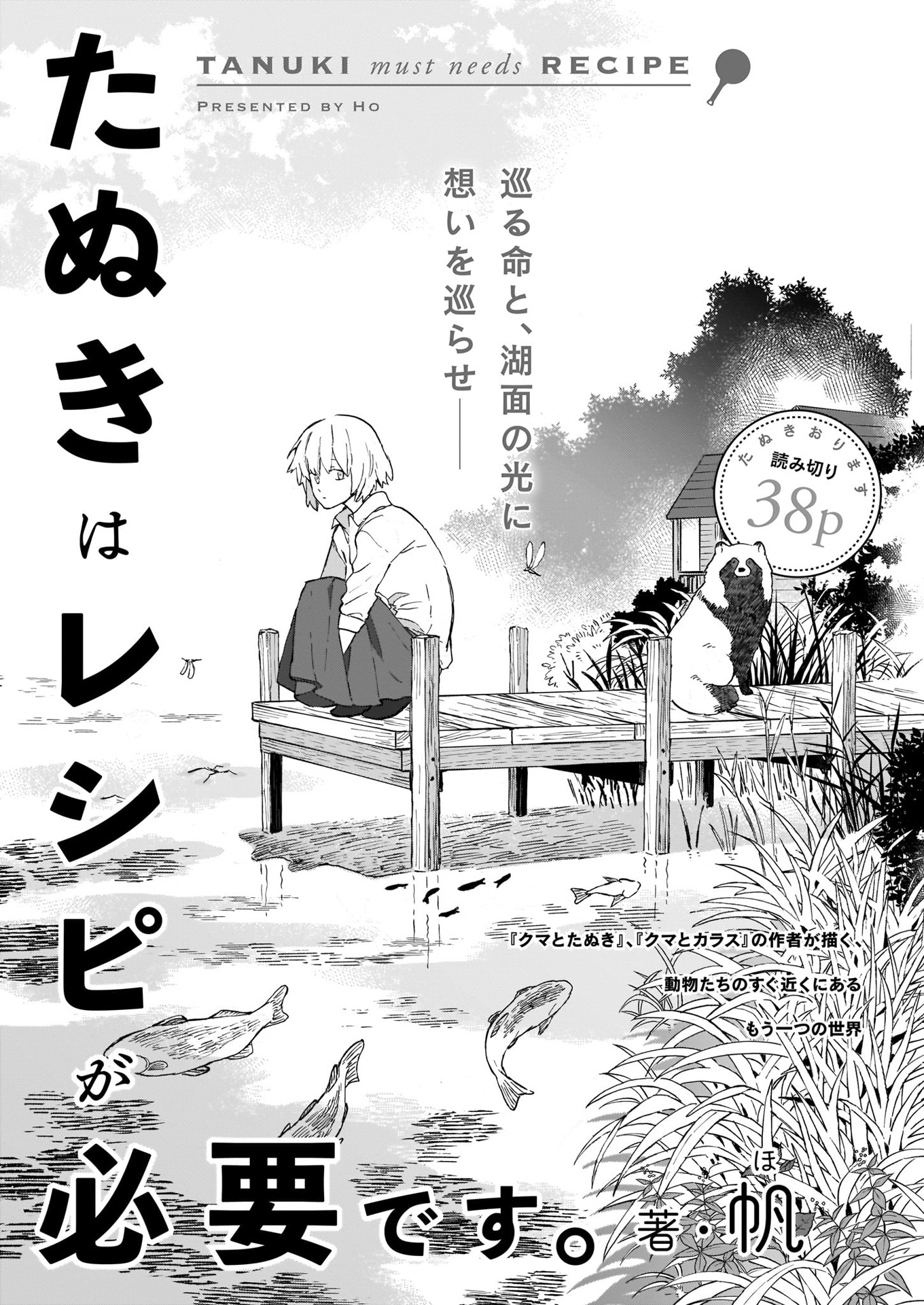 帆「たぬきはレシピが必要です。」