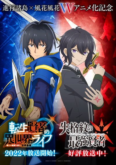 TVアニメ「転生賢者の異世界ライフ～第二の職業を得て、世界最強になりました～」と「失格紋の最強賢者」のコラボビジュアル。