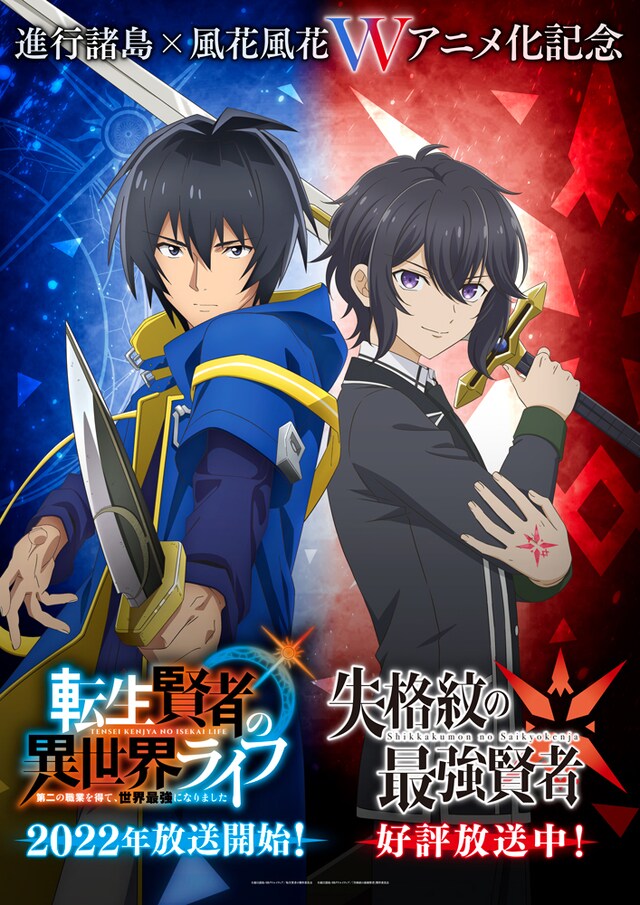 TVアニメ「転生賢者の異世界ライフ～第二の職業を得て、世界最強になりました～」と「失格紋の最強賢者」のコラボビジュアル。