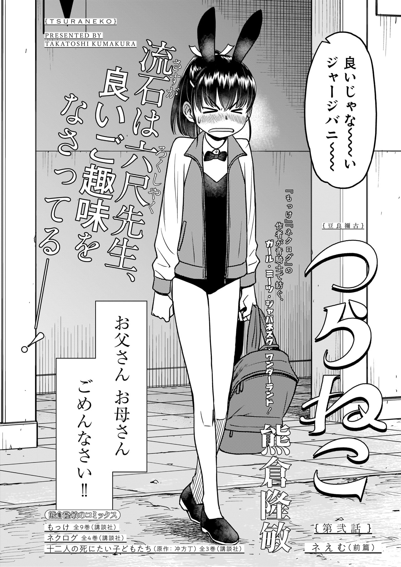 熊倉隆敏「つらねこ」