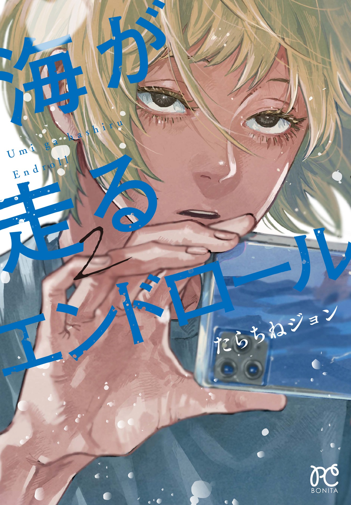 「海が走るエンドロール」2巻