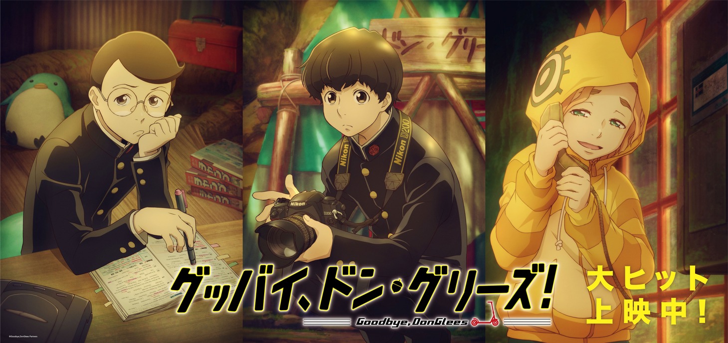 劇場アニメ「グッバイ、ドン・グリーズ！」公開記念ビジュアル