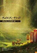 第2弾入場者プレゼントの書き下ろし小説「グッバイ、ハイスクール」。