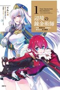 「辺境の錬金術師 ～今更予算ゼロの職場に戻るとかもう無理～」1巻
