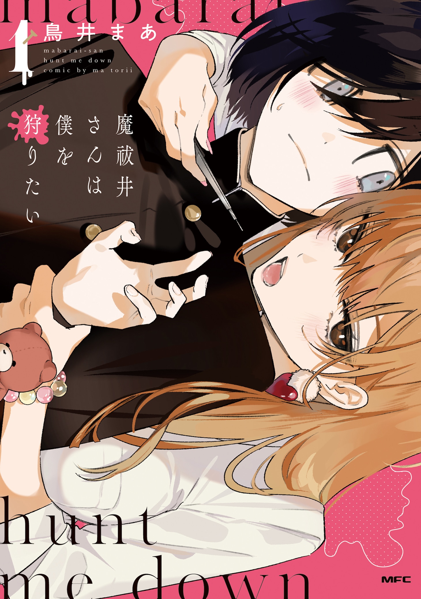 「魔祓井さんは僕を狩りたい」1巻