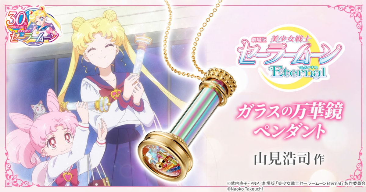 セーラームーンEternal」ガラスの万華鏡モチーフのペンダント、一点一 