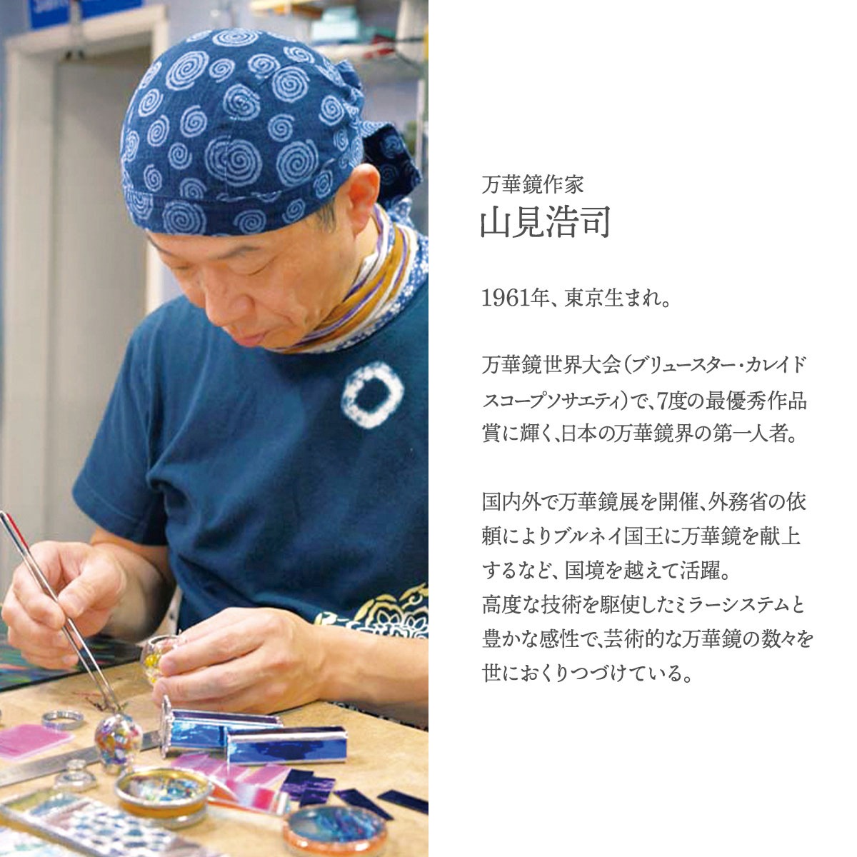 万華鏡作家の山見浩司。