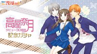 「高屋奈月デビュー30周年記念ガチャ」ビジュアル