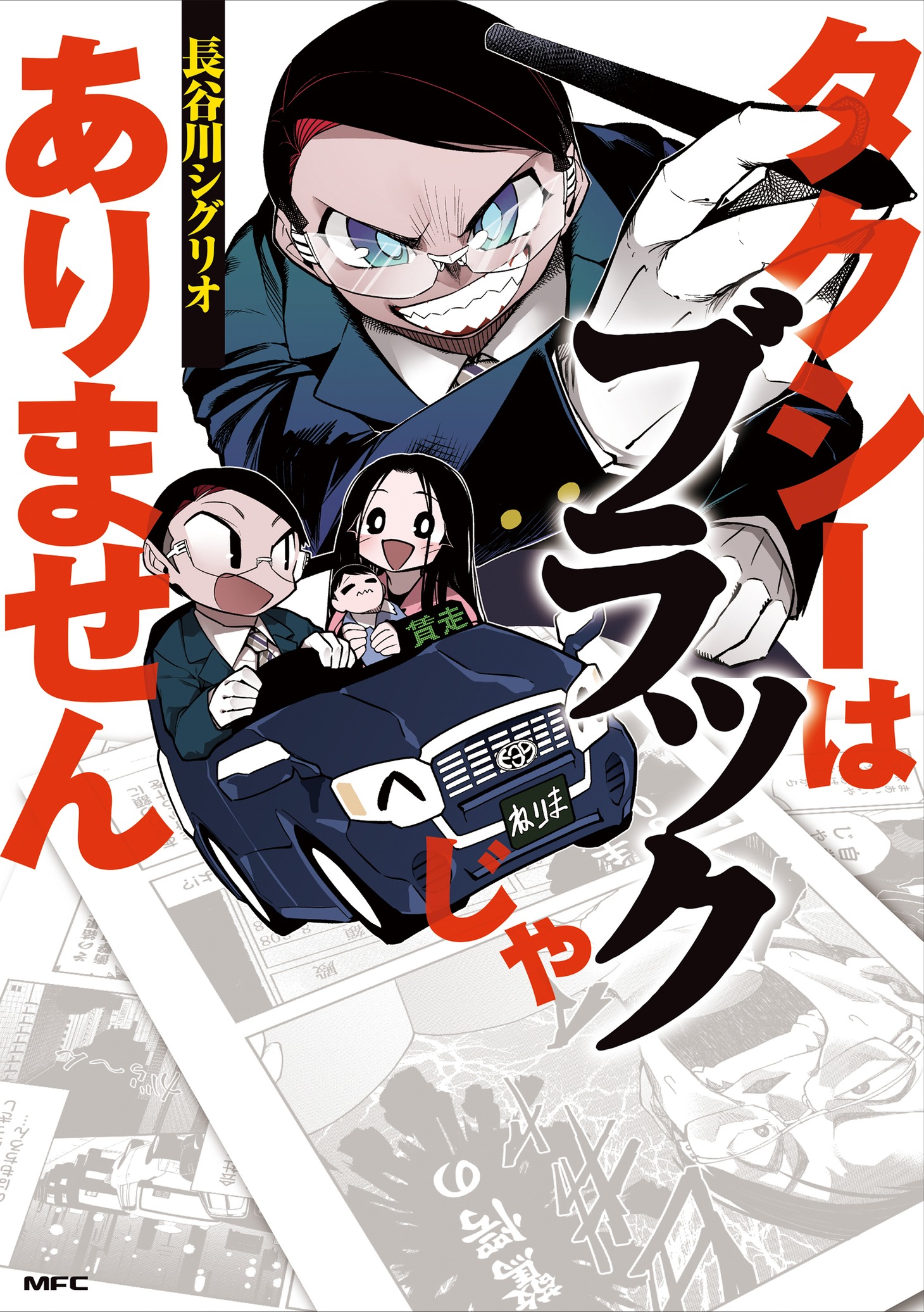 「タクシーはブラックじゃありません」