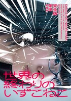 「世界の終わりのいずこねこ 完全版 茉里ver.」