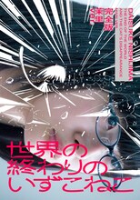 「世界の終わりのいずこねこ 完全版 茉里ver.」