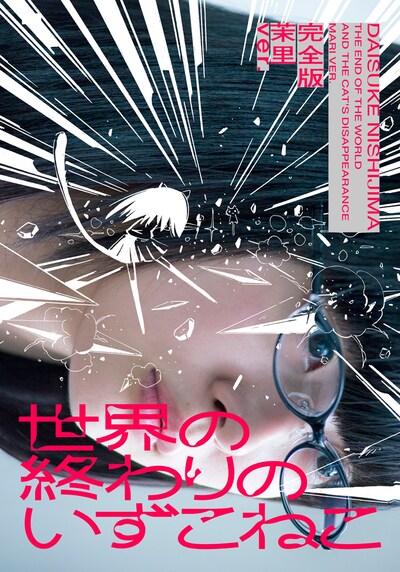 「世界の終わりのいずこねこ 完全版 茉里ver.」