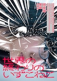 「世界の終わりのいずこねこ 完全版 茉里ver.」