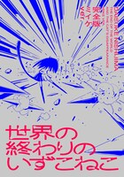 「世界の終わりのいずこねこ 完全版 ミイケver.」