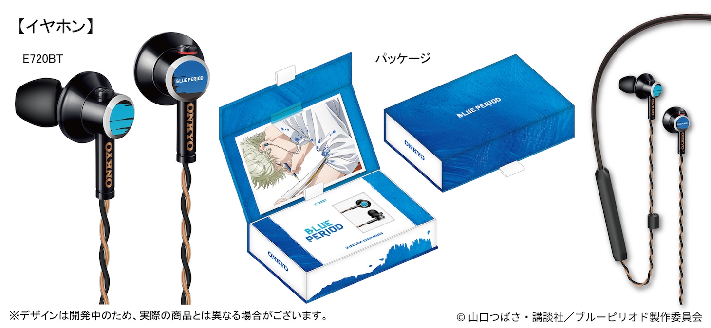 TVアニメ「ブルーピリオド」と「E720BT」のコラボモデル。