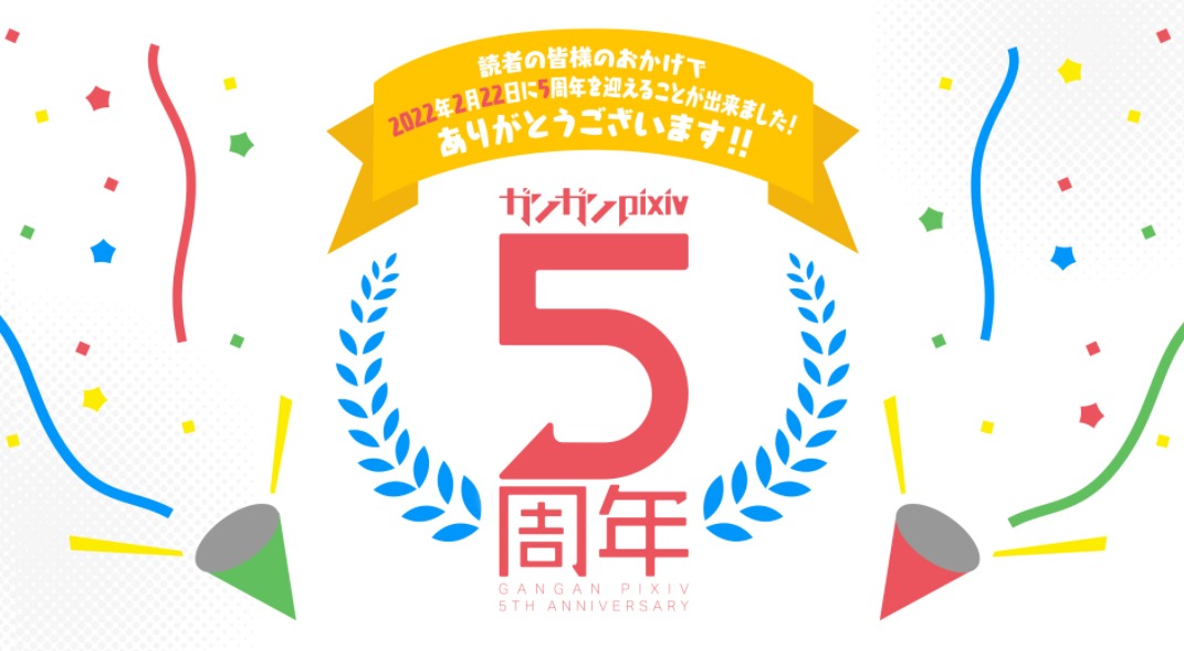 ガンガンpixiv5周年記念のロゴ。