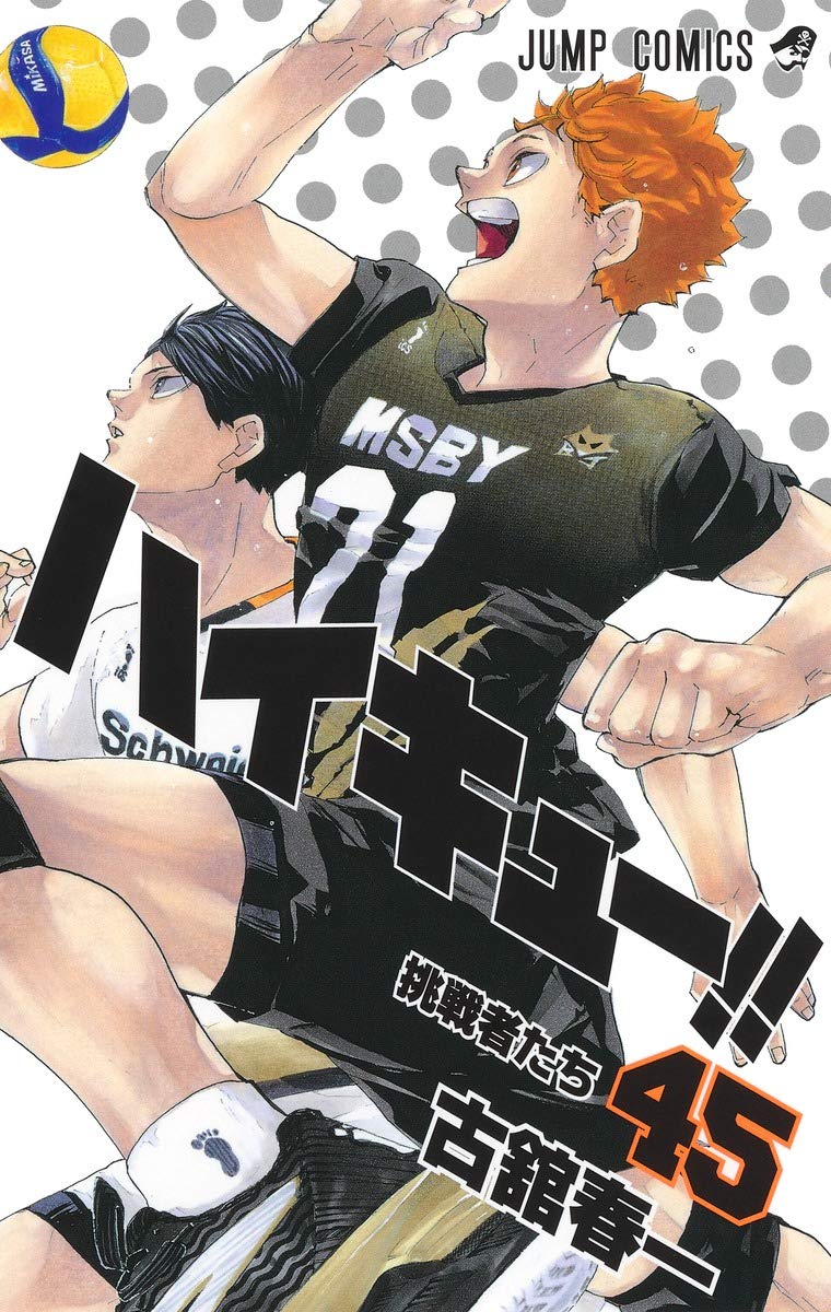 「ハイキュー!!」45巻