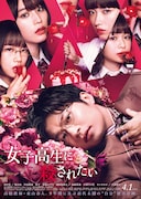 映画「女子高生に殺されたい」田中圭は誰を待っていた?イメージソング入り予告編解禁
